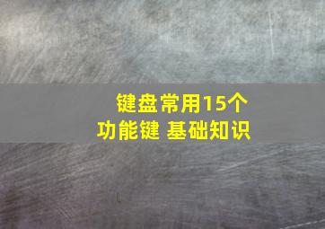 键盘常用15个功能键 基础知识